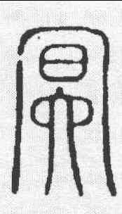 冥,說文 ,書法字典