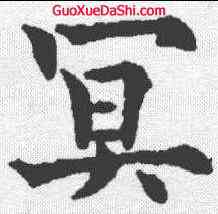 冥,歐陽通 ,書法字典