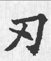 刃,王知敬 ,書法字典