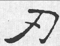 刃,隸辨 ,書法字典