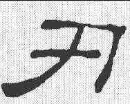 刃,無極山碑 ,書法字典