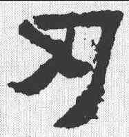 刃,爨寶子碑 ,書法字典