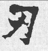 刃,張猛龍碑 ,書法字典