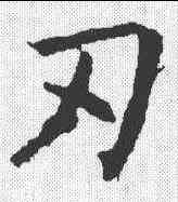 刃,褚遂良 ,書法字典