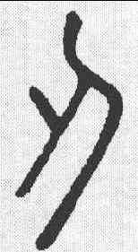 刃,說文 ,書法字典