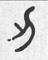 刃,楊沂孫 ,書法字典