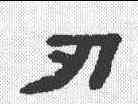 刃,吳大澂 ,書法字典