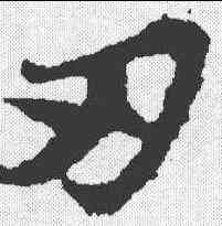 刃,蘇軾 ,書法字典