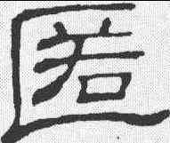 匿,隸辨 ,書法字典