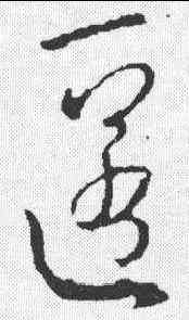 匿,王羲之 ,書法字典