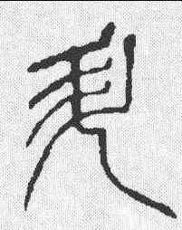 升,說文 ,書法字典