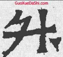升,爨龍顏碑 ,書法字典