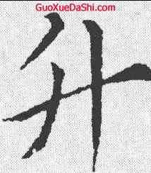 升,索靖 ,書法字典