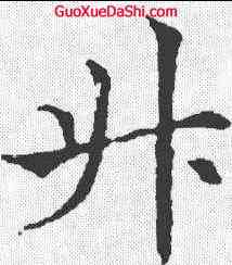 升,歐陽通 ,書法字典