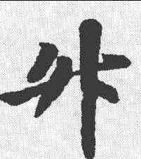 升,蘇軾 ,書法字典