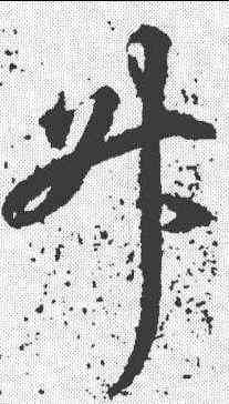 升,王羲之 ,書法字典