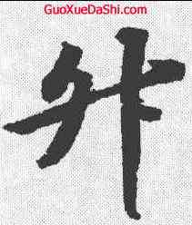 升,蘇軾 ,書法字典