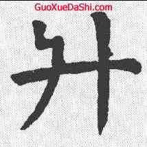 升,顏真卿 ,書法字典