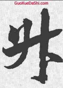 升,米芾 ,書法字典