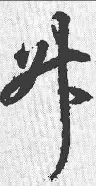 升,王羲之 ,書法字典