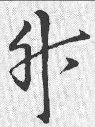 升,歐陽詢 ,書法字典