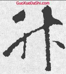 升,智永 ,書法字典