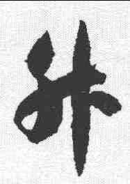升,智永 ,書法字典