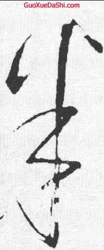 半,懷素 ,書法字典