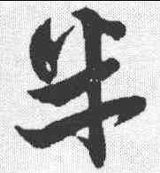 半,趙孟𫖯 ,書法字典