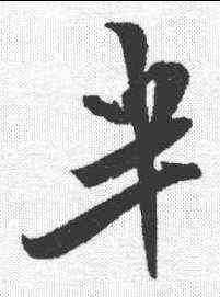 半,米芾 ,書法字典
