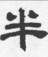 半,鄭簠 ,書法字典