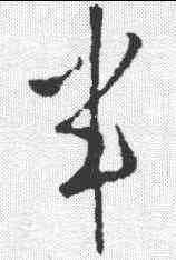 半,王羲之 ,書法字典