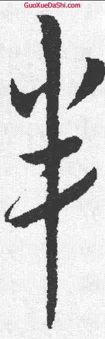 半,趙構 ,書法字典