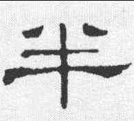 半, ,書法字典