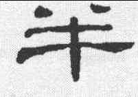 半,隸辨 ,書法字典