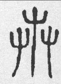 卉,說文 ,書法字典