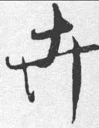 卉,米芾 ,書法字典