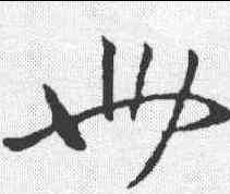卌,王羲之 ,書法字典