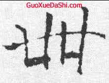 卌,褚遂良 ,書法字典