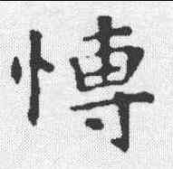 博,鐘繇宣示表 ,書法字典
