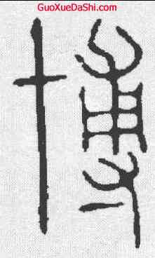 博,說文 ,書法字典