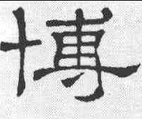 博, ,書法字典