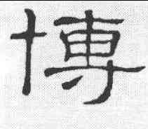 博,隸辨 ,書法字典