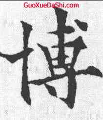 博,歐陽通 ,書法字典