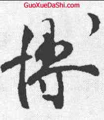 博,文彥博 ,書法字典