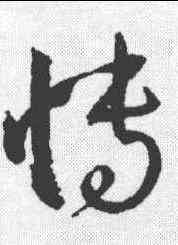 博,孫過庭 ,書法字典