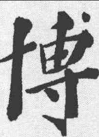 博,鄭孝胥 ,書法字典