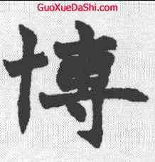 博,趙之謙 ,書法字典