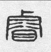 叡,楊沂孫 ,書法字典
