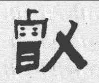 叡,趙之琛 ,書法字典